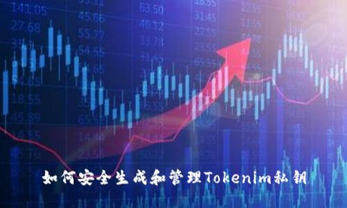 如何安全生成和管理Tokenim私钥