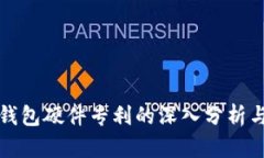 数字货币钱包硬件专利的深入分析与未