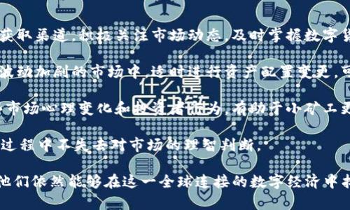   理解Tokenim中的小矿工：价值与挑战 / 
 guanjianci 矿工, Tokenim, 区块链 /guanjianci 

在区块链技术的推动下，数字货币与矿工的概念逐渐深入人心。作为区块链生态系统中的重要一环，小矿工在这一过程中扮演着怎样的角色，面临怎样的挑战和机遇，是许多人关注的问题。本文将探讨Tokenim中的小矿工，分析其价值所在、所面临的挑战，以及未来发展的潜力。

小矿工的定义与作用
小矿工是指那些规模较小、算力较低的区块链矿工，他们与大型矿工相比，其投入的资金、设备和技术水平相对较低。尽管小矿工在区块链网络中的算力占比不大，但他们依然是网络运行稳定性和去中心化的重要组成部分。

在Tokenim这样的区块链网络中，小矿工通过参与挖矿获得区块奖励和交易手续费，帮助维护网络的安全性和稳定性。他们常常通过加入矿池的方式聚集算力，从而提高自己获得奖励的概率。这种合作方式不仅减轻了小矿工的设备压力，还帮助网络更高效地处理交易。

小矿工的价值
小矿工在整个区块链网络中具有不可或缺的价值。首先，他们通过稳定的算力贡献，帮助网络维持安全性。矿工通过竞争计算复杂的数学问题来验证交易，确保每一笔交易的有效性和不可篡改性。小矿工虽然算力有限，但他们的集体行动仍然能够对网络安全起到积极的作用。

其次，小矿工的存在促进了去中心化。大型矿工因资金与资源集中，可能导致网络的集中化，使整个区块链的安全性与公平性受到威胁。而小矿工通过分布广泛的参与，可以有效地增强网络的去中心化特性，降低单点故障的风险。

最后，小矿工通过参与挖矿活动，能够为个人带来可观的经济收益，尤其是在加密货币市场持续增长的背景下。尽管小矿工的挖矿收益相对有限，但长期参与可以在价格上涨时获得可观的回报，增加了个人的经济独立性和投资机会。

小矿工面临的挑战
尽管小矿工在区块链生态中扮演着重要角色，但他们依然面临许多挑战。

首先，技术壁垒是小矿工最大的挑战之一。参与挖矿需要基本的技术知识，包括硬件配置、软件安装、网络设置等。很多小矿工可能因为缺乏相关知识和技能而无法顺利参与挖矿，甚至在挖矿过程中遭遇损失。

其次，挖矿的竞争日益激烈。随着越来越多的人加入挖矿行列，整个网络的难度也随之上升，这使得小矿工获得成功的机会越来越小。许多小矿工可能发现，他们的收益稀少且不稳定，甚至在持续的电费和设备折旧下，无法维持盈利。

再者，市场波动给小矿工带来了财务风险。加密货币市场价格波动令人瞩目，这意味着小矿工面临着巨大的风险。低迷的市场可能使小矿工的挖矿收益变得微不足道，甚至亏损。此外，电力成本的上升和设备的折旧，也使得小矿工在经济上承受较大的压力。

小矿工的未来发展
尽管挑战重重，小矿工的未来依然充满希望。随着区块链技术的不断进步以及社区支持的增加，小矿工可以通过以下几个方面来提升自我的竞争能力。

首先，教育与培训至关重要。提供挖矿相关的知识和技术培训，将有助于小矿工更好地参与其中，提高其挖矿效率与收益。此外，社区的交流与支持也能够为小矿工提供信息分享的平台，增加其参与的信心与能力。

其次，借助云挖矿和共享挖矿平台，小矿工可以减少前期投入和维护成本。这类平台通常会集中资源，共享算力，降低了进入门槛，使得每个小矿工都能在经济上负担得起。对小矿工而言，这种方式提供了更多的参与机会与潜在收益。

最后，小矿工应关注市场趋势与技术创新。不断更新自己的知识和技能，掌握最新的市场动态，有助于在竞争激烈的行业中立于不败之地。通过积极参与社区和项目的发展，小矿工能找到更加有利的挖矿机会和合作伙伴，从而实现更好的收益。

常见问题解答

h4问题1：小矿工如何选择适合自己的挖矿设备？/h4
选择适合的挖矿设备是小矿工能否成功的关键之一。首先，小矿工应根据所选的挖矿算法选择合适的硬件，如ASIC矿机、GPU矿机等。每种设备的性能、能耗、价格和矿池的收益情况均需考量。

其次，矿工还需考虑运营成本，包括电费、维护费用以及矿机稳定性等。建议在选择设备前，仔细计算投资回报周期，确保收益能够覆盖成本。许多在线社区和平台都提供了矿机性能与收益的对比，矿工可借助这些资源帮助决策。

最后，还需关注设备的可获取性与售后服务。小矿工应选择具备良好声誉和售后支持的品牌，以确保能在遇到问题时及时解决，降低运维风险。

h4问题2：小矿工如何加入矿池？/h4
加入矿池是小矿工提升挖矿收益的一种有效方式。首先，小矿工需选择一个信誉良好、技术稳定的矿池，进行详细的市场调研和用户反馈的收集。有关矿池的大小、费用、支付方式等信息皆为必要考虑的因素。

接下来，矿工需在选定的矿池注册账户，并下载相应的挖矿软件。一般矿池会提供详细的使用指南，帮助新用户顺利配置。用户需根据提供的矿池地址、账户信息等配置自己的挖矿软件，以便顺利连接矿池进行挖矿。

最后，小矿工应定期查看矿池的收益记录与自己的贡献情况，关注矿池的性能和支付策略，确保自己的投资回报合理和稳定。若发现矿池表现不佳或费用过高，可以考虑更换其他矿池。

h4问题3：小矿工如何管理挖矿中的财务风险？/h4
小矿工在挖矿过程中面临诸多财务风险，合理管理是保护自身利益的关键。首先，矿工应建立严格的预算管理，清晰记录硬件投资、运营成本、收益情况等。定期出具财务报表，有助于监控自己的投资表现。

其次，矿工应考虑分散投资。尽量避免将所有资金投入单一项目或资产，可以多元化投资如不同种类的数字货币或交易所，以降低风险敞口。同时，密切关注市场变化，及时调整投资策略，减少不必要的损失。

还需定期评估挖矿成本和收益，以确保能够持续盈利。当不再盈利时，及时调整或退出挖矿，避免持续浪费资源。通过制定有效的风险管理策略，能帮助小矿工更好地应对挖矿过程中的不确定性。

h4问题4：小矿工如何应对市场波动带来的风险？/h4
市场波动给小矿工带来了巨大的挑战，但通过合理的应对策略，可以降低其风险影响。首先，矿工应建立完善的信息获取渠道，积极关注市场动态，及时掌握数字货币的价格走势、新闻事件等，确保做出准确的投资决策。

其次，小矿工可以采用对冲策略来应对市场风险，比如使用期货合约等金融工具锁定收益，保障挖矿收益的稳定。在波动加剧的市场中，适时进行资产配置变更，可以有效减轻市场波动的影响。

再次，关注市场需求变化和矿工的心理情绪。通常在牛市中，市场的情绪较为乐观，反之在熊市中则是悲观。了解这些市场心理变化和投资者行为，有助于小矿工更好地把握投资机会，应对不利影响。

最后，独立制定投资规程，遵守自己的投资纪律。在面对市场波动时，应避免情绪化决策，保持冷静、理性，确保在投资过程中不失去对市场的理智判断。

综上所述，虽然小矿工在Tokenim及其他区块链网络中面临着挑战和风险，但通过不断学习、合理规划和风险管理，他们依然能够在这一全球连接的数字经济中找到自己的定位，共同促进区块链技术的持续发展。