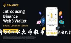 如何将BCH从火币提币到Tokenim平台