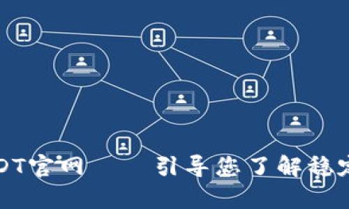 泰达币USDT官网——引导您了解稳定币的未来