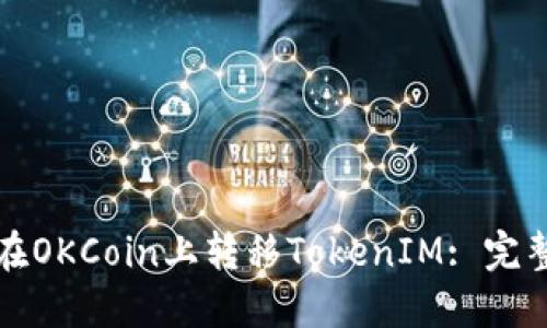 如何在OKCoin上转移TokenIM: 完整指南