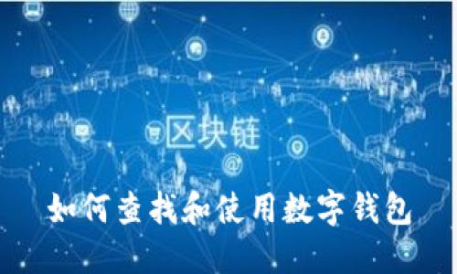 如何查找和使用数字钱包