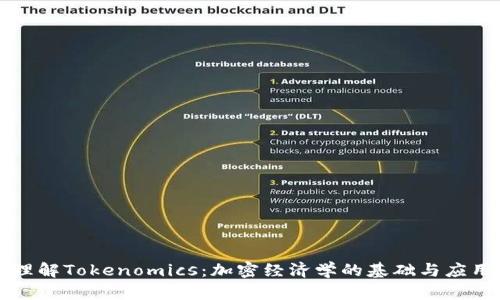理解Tokenomics：加密经济学的基础与应用