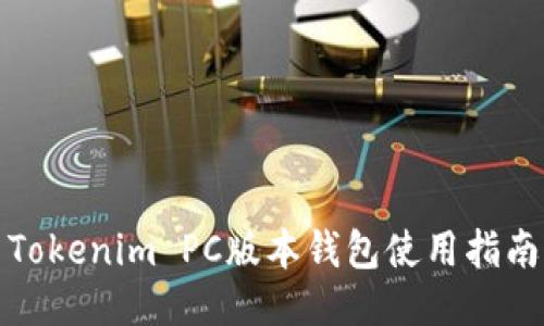 Tokenim PC版本钱包使用指南