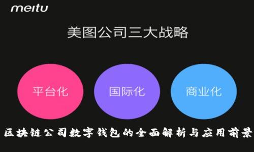 区块链公司数字钱包的全面解析与应用前景
