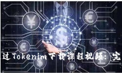如何通过Tokenim下载课程视频: 完整指南
