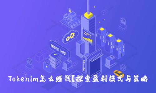 Tokenim怎么赚钱？探索盈利模式与策略