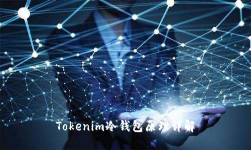 Tokenim冷钱包原理详解