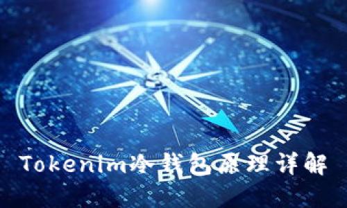 Tokenim冷钱包原理详解