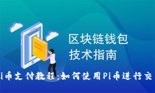 Pi币支付教程：如何使用Pi币进行交易