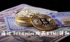 如何通过Tokenim购买ETH：详细指南