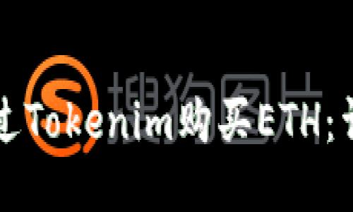 如何通过Tokenim购买ETH：详细指南