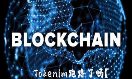 Tokenim跑路了吗?