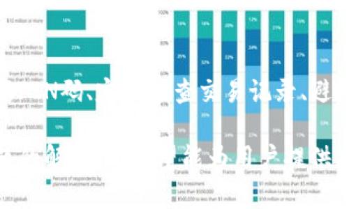 如何使用Tokenim冷钱包进行安全存储/
Tokenim, 冷钱包, 数字货币安全/guanjianci

在数字货币的世界里，安全性始终是用户最关心的话题之一。随着加密货币的普及，冷钱包作为一种有效的资产管理工具，越来越受到用户的青睐。本文将详细介绍Tokenim冷钱包的使用方法，帮助用户安全地存储和管理他们的数字资产。

一、什么是Tokenim冷钱包
Tokenim冷钱包是一种数字资产存储工具，旨在为用户提供一个离线环境，以减少网络攻击的风险。冷钱包通常不连接互联网，这使得黑客无法直接访问用户的私钥和资金。Tokenim冷钱包支持多种主流数字货币，如比特币、以太坊等，用户可以通过该钱包轻松管理他们的资产。

二、Tokenim冷钱包的优势
使用Tokenim冷钱包的优势主要体现在以下几方面：
ul
    listrong安全性高：/strong通过离线模式，冷钱包大大降低了被黑客攻击的风险，用户私钥不会被泄露。/li
    listrong支持多种货币：/strongTokenim冷钱包支持多种数字资产，让用户能够集中管理不同类型的货币。/li
    listrong用户友好的界面：/strongTokenim冷钱包提供直观易懂的用户界面，即使是初学者也能快速上手。/li
    listrong备份与恢复：/strong用户可以通过助记词进行备份和恢复，有效防止因设备损坏而导致的资产损失。/li
/ul

三、如何购买Tokenim冷钱包
购买Tokenim冷钱包的步骤相对简单。用户可以通过以下途径获取：
ul
    listrong官方网站：/strong访问Tokenim官方网站，按照提示进行购买。/li
    listrong授权代理商：/strong在Tokenim官方网站上查找授权的代理商，从正规渠道购买。/li
/ul
在购买过程中，用户需要确保所购买的产品是真正的Tokenim冷钱包，以避免假冒产品的风险。购买后，用户应检查包装和配件是否完好，并确保随附的安全码未被篡改。

四、如何设置Tokenim冷钱包
设置Tokenim冷钱包的步骤如下：
ol
    listrong连接设备：/strong首先，将Tokenim冷钱包通过USB接口连接到电脑，确保设备正常识别。/li
    listrong初始化设置：/strong根据屏幕提示，进行初始设置，包括语言选择、PIN码设置等。重要的是，用户需要记住所设置的PIN码，因为它将用于后续的任何交易。/li
    listrong生成冷钱包地址：/strong系统将自动生成用户的数字货币地址，用户可以将此地址用于后续的资产转入。/li
    listrong备份助记词：/strong在设置过程中，Tokenim会提供一个助记词，用户应将其妥善保存，以便在必要时进行恢复。/li
/ol

五、如何将数字货币转入Tokenim冷钱包
将数字货币转入Tokenim冷钱包通常需要以下步骤：
ol
    listrong获取钱包地址：/strong登录Tokenim冷钱包，选择所需的数字货币，并获取对应的地址。/li
    listrong使用交易所转账：/strong在数字货币交易所，找到要转入的钱包选项，输入Tokenim冷钱包地址及转账数量，确认交易。/li
    listrong确认交易状态：/strong转账完成后，用户可以在Tokenim冷钱包上查看到账状态，一般需要等待一定的确认时间。/li
/ol

六、如何进行交易和转出资产
在需要转出资产时，用户可以按照以下步骤进行：
ol
    listrong连接设备：/strong将Tokenim冷钱包连接到电脑并打开软件。/li
    listrong输入PIN码：/strong依提示输入大概006位的PIN码，以验证身份。/li
    listrong选择转出交易：/strong选择要转出的数字货币，输入接收地址和金额，确认交易。/li
    listrong签名交易：/strong冷钱包会生成一个签名，用户需将签名复制到在线交易所提交。/li
/ol

七、Tokenim冷钱包的常见问题
在使用Tokenim冷钱包的过程中，用户可能会遇到一些问题。以下是一些常见问题及其解决方案：

七一：如果忘记了PIN码该怎么办
如果用户忘记了PIN码，应该如何处理？首先，Tokenim冷钱包通常会提供PIN码恢复功能，用户可以通过助记词进行恢复。在输入助记词后，用户可以重设PIN码。但如果用户没有备份助记词，可能会导致资金无法找回。因此，务必妥善保管。

七二：如何恢复钱包
恢复Tokenim冷钱包的方法是输入提供的助记词。用户只需将助记词逐一输入到钱包界面，即可恢复所有资产及设置。值得注意的是，助记词的输入顺序非常重要，正确的顺序可以确保钱包恢复成功。

七三：Tokenim冷钱包是否支持所有数字货币
Tokenim冷钱包支持多种流行的数字货币，但并非所有币种都受支持。用户在使用前可以登录Tokenim官网查看支持的货币列表，以确保所需资产能够存储在冷钱包中。

七四：如何确保冷钱包的安全性
确保Tokenim冷钱包安全的关键在于做好备份。用户应将助记词保存在多个安全的地方，避免因设备损坏而丢失。同时，更新PIN码、定期审查交易记录、避免在不安全的电脑上使用冷钱包等措施也可以提高安全性。

通过上述详细介绍，相信读者对Tokenim冷钱包的使用方法有了更加深入的了解。无论是资产的管理、安全性，还是常见问题的解答，都希望能为用户提供有效的帮助。