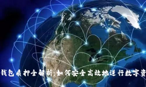 区块链钱包质押全解析：如何安全高效地进行数字资产质押