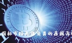 Tokenim图标市场无法交易的原因与解决