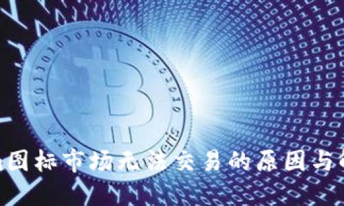 Tokenim图标市场无法交易的原因与解决方案