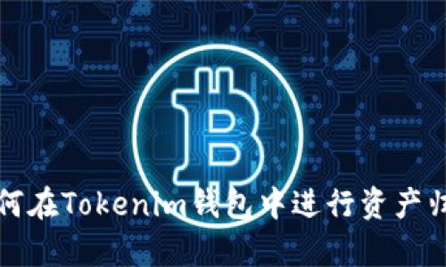如何在Tokenim钱包中进行资产归集