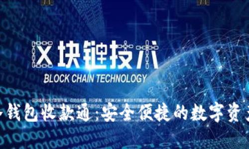 Tokenim冷钱包收款通：安全便捷的数字资产管理方案