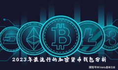2023年最流行的加密货币钱包分析