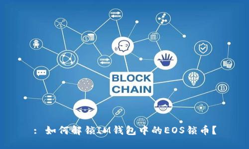 : 如何解锁IM钱包中的EOS锁币？