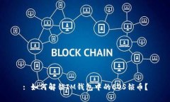 : 如何解锁IM钱包中的EOS锁币？