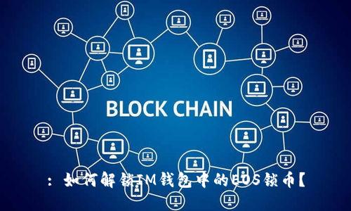 : 如何解锁IM钱包中的EOS锁币？