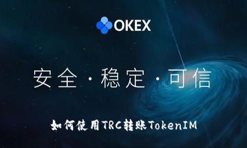 如何使用TRC转账TokenIM