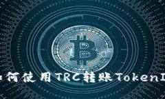 如何使用TRC转账TokenIM