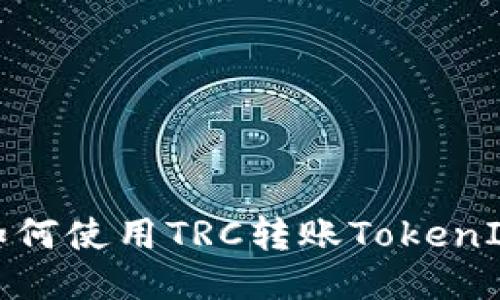 如何使用TRC转账TokenIM