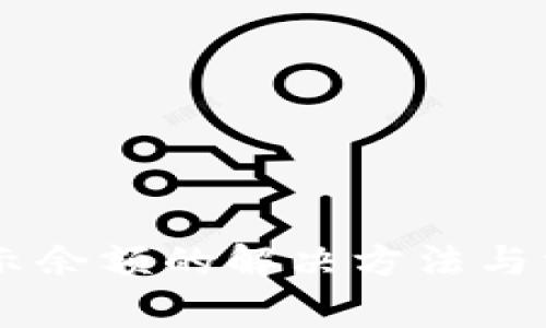 IM钱包不显示余额的解决方法与常见问题解析