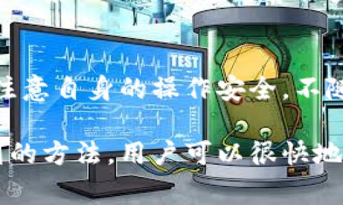 解决Tokenim无法显示已添加币种的常见问题

Tokenim, 添加币种, 问题解决/guanjianci

在数字货币的交易和管理过程中，Tokenim作为一款用户友好的加密货币管理工具，受到了许多用户的喜爱。然而，有些用户在使用Tokenim时可能会遇到显示已添加币种的问题。这篇文章将深入探讨为什么Tokenim可能看不到已添加的币，以及如何有效解决这一问题。

一、Tokenim的基本概述
Tokenim是一款旨在帮助用户管理其加密资产的应用程序。它允许用户追踪不同币种的价格走势、市场表现和交易情况。无论是比特币、以太坊，还是其他各类山寨币，Tokenim都提供了一个综合的平台来管理这些数字资产。

作为一款实时更新的应用，Tokenim整合了各种数字货币的信息，用户只需在应用中添加特定的币种，就可以方便地查看它们的市场表现。不过，由于各种原因，用户在Tokenim中可能无法看到已添加的币种，这种情况常常让人感到困惑和不安。

二、Tokenim看不到已添加币的原因
造成Tokenim无法显示已添加币种的原因有很多。通常，用户在设置和使用过程中可能会出现以下几种情况：

1. **应用更新问题**：Tokenim作为一个动态更新的应用，若用户未及时更新到最新版本，可能会面临程序中的错误，从而导致已添加的币种不显示。

2. **网络连接问题**：Tokenim需要稳定的网络连接来获取最新的市场数据。如果网络不稳定或连接中断，用户可能会发现已添加的币种无法加载。

3. **币种不在支持列表中**：有些币种可能是新发行的，或者是较冷门的币种，Tokenim数据库中未收录这些币种，因此导致显示问题。

4. **用户设置问题**：在某些情况下，用户可能不小心更改了设置或过滤器，导致已添加的币种未被正常展示。

三、解决Tokenim无法显示币种的方法
为了有效解决Tokenim看不到已添加币的情况，用户可以尝试采取以下措施：

1. **检查应用更新**：用户应定期检查Tokenim是否有新版本可供更新。更新到最新版本通常可以修复许多bug和技术问题。在应用商店中查找Tokenim，并确认其版本号与最新版本一致。

2. **重新连接网络**：确保设备连接到稳定的网络可以提高Tokenim的使用效果。用户可以尝试切换到Wi-Fi或重启路由器，确保网络信号良好。

3. **确认币种支持情况**：用户可访问Tokenim的官方网站或社交媒体，以查看该应用目前支持哪些币种。如果所添加的币种不在支持的列表中，用户可考虑添加其他更常见的币种。

4. **恢复默认设置**：如果以上步骤均无效，用户可以尝试重置Tokenim的设置。大多数应用程序都会提供一个系统，以恢复默认设置，解决因设置问题导致的显示错误。

四、常见问题解答
下面是一些与Tokenim相关的常见问题，帮助用户更好地理解和使用这款应用。

问题一：Tokenim支持哪些币种？
Tokenim支持的币种种类繁多，包括主流币种如比特币、以太坊、Ripple等。此外，Tokenim也逐步添加一些新兴的山寨币。用户可以在Tokenim的官方网站或应用内查看当前支持的币种列表。

问题二：如何添加新的币种？
添加新的币种通常很简单。在Tokenim应用中，用户只需寻找“添加币种”或“添加资产”的按钮，然后在搜索框中输入币种名称或者选择已有的币种。点击确认后，用户即可在资产列表中查看所添加的币种。

问题三：如果Tokenim崩溃，我该怎么办？
应用崩溃时，第一步应尝试重启应用程序。如果问题依旧，用户可以尝试重新启动设备。如果问题仍旧无法解决，更新应用或联系Tokenim官方客服获取支持也是不错的选择。确保期间备份重要数据以防失落。

问题四：Tokenim的安全性能如何？
Tokenim注重用户的安全性，提供多层的安全措施，如加密技术和两步验证等。用户在使用时可确保其资产安全，但也需要注意自身的操作安全，不随意分享自己的账户信息。

总结来说，Tokenim作为一款出色的数字货币管理工具，虽然在使用过程中有可能遇到币种不显示的问题，但通过上文提到的方法，用户可以很快地找到并解决这些问题，使其能够顺利管理自己的加密资产。