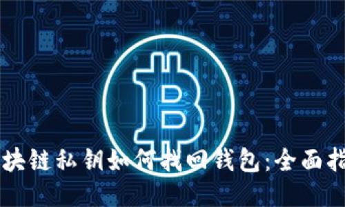 区块链私钥如何找回钱包：全面指南