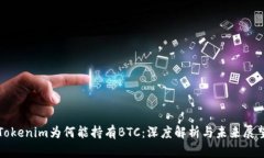 Tokenim为何能持有BTC：深度解析与未来