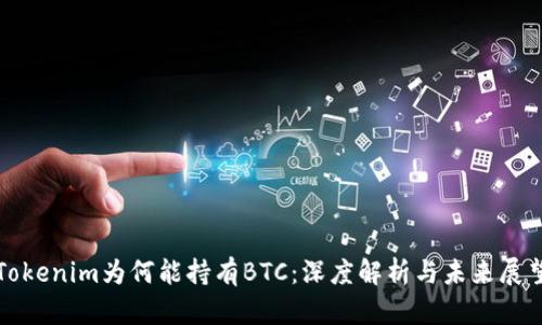 Tokenim为何能持有BTC：深度解析与未来展望