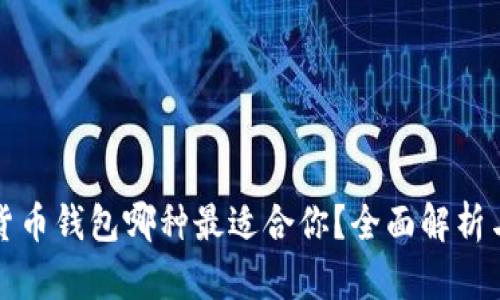 数字货币钱包哪种最适合你？全面解析与推荐