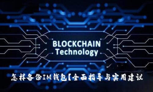 怎样备份IM钱包？全面指导与实用建议