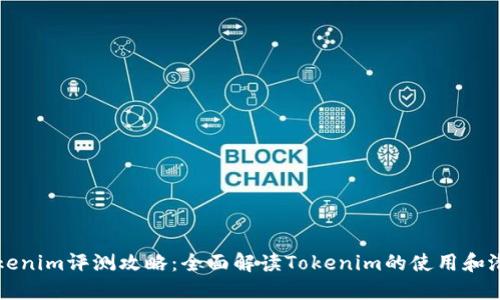 Tokenim评测攻略：全面解读Tokenim的使用和潜力