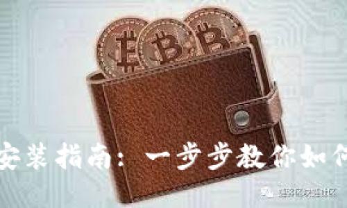 狐狸钱包安装指南: 一步步教你如何轻松安装