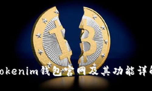 Tokenim钱包官网及其功能详解