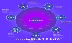 : Tokenim钱包账号登录指南
