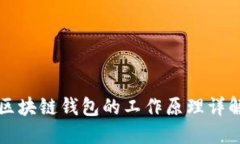 区块链钱包的工作原理详解