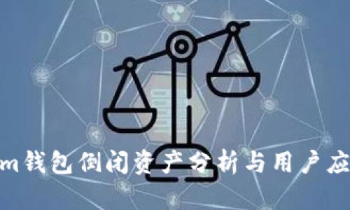 Tokenim钱包倒闭资产分析与用户应对措施