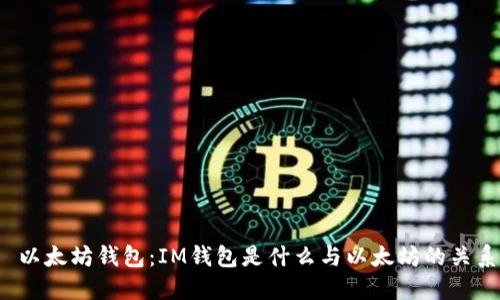  以太坊钱包：IM钱包是什么与以太坊的关系