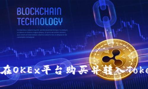 如何在OKEx平台购买并转入TokenIM
