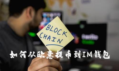 如何从欧意提币到IM钱包