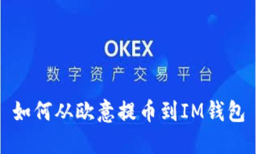 如何从欧意提币到IM钱包
