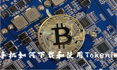 苹果手机如何下载和使用Tokenim钱包