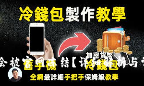 IM钱包是否会被官网冻结？详细解析与常见疑问解答
